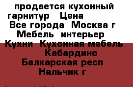 продается кухонный гарнитур › Цена ­ 18 000 - Все города, Москва г. Мебель, интерьер » Кухни. Кухонная мебель   . Кабардино-Балкарская респ.,Нальчик г.